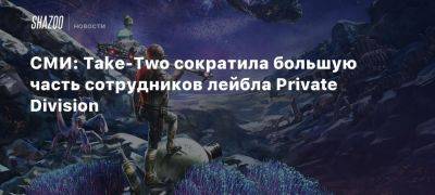 СМИ: Take-Two сократила большую часть сотрудников лейбла Private Division