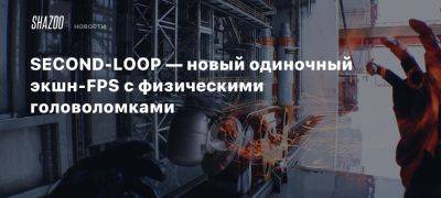 SECOND-LOOP — новый одиночный экшн-FPS с физическими головоломками