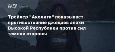 Трейлер «Аколита» показывает противостояние джедаев эпохи Высокой Республики против сил темной стороны