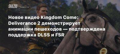 Новое видео Kingdom Come: Deliverance 2 демонстрирует анимации NPC — подтверждена поддержка DLSS и FSR