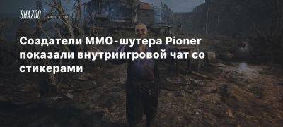 Создатели MMO-шутера Pioner показали внутриигровой чат со стикерами