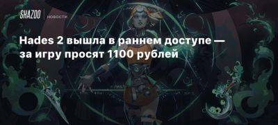 Hades 2 вышла в раннем доступе — за игру просят 1100 рублей