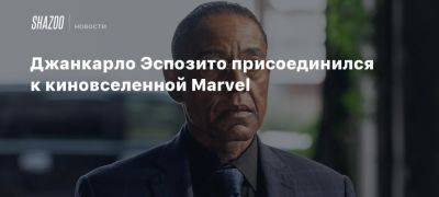 Джанкарло Эспозито присоединился к киновселенной Marvel - beltion-game.com