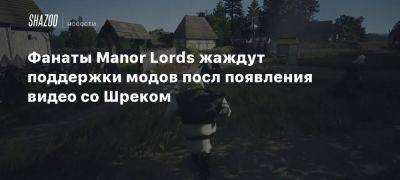 Фанаты Manor Lords жаждут поддержки модов посл появления видео со Шреком