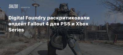 Томас Морган - Xbox - Digital Foundry раскритиковали апдейт Fallout 4 для PS5 и Xbox Series - beltion-game.com - Для