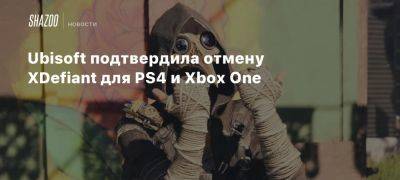 Томас Хендерсон - Xbox - Ubisoft подтвердила отмену XDefiant для PS4 и Xbox One - beltion-game.com - San Francisco - Для