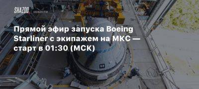 Прямой эфир запуска Boeing Starliner с экипажем на МКС — старт в 01:30 (МСК) - beltion-game.com - штат Флорида