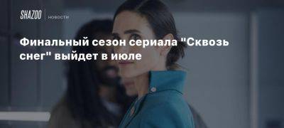 Финальный сезон сериала «Сквозь снег» выйдет в июле