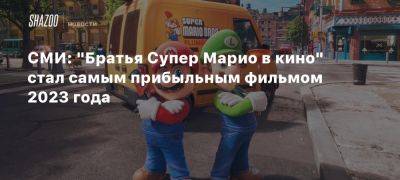 СМИ: «Братья Супер Марио в кино» стал самым прибыльным фильмом 2023 года