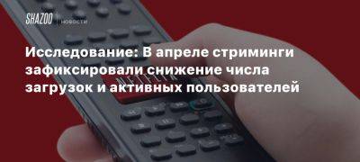 Исследование: В апреле стриминги зафиксировали снижение числа загрузок и активных пользователей - beltion-game.com