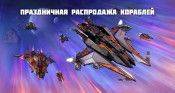 Праздничная распродажа кораблей - star-conflict.com