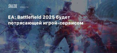 Эндрю Уилсон - EA: Battlefield 2025 будет потрясающей игрой-сервисом - beltion-game.com