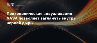 Психоделическая визуализация NASA позволяет заглянуть внутрь черной дыры - beltion-game.com