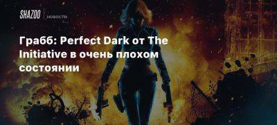 Джефф Грабб - Лиам Робертсон - Xbox - Грабб: Perfect Dark от The Initiative в очень плохом состоянии - beltion-game.com