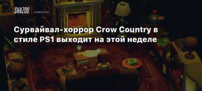 Эдвард Кроу - Xbox - Сурвайвал-хоррор Crow Country в стиле PS1 выходит на этой неделе - beltion-game.com