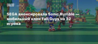 SEGA анонсировала Sonic Rumble — мобильный клон Fall Guys на 32 игрока