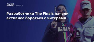 Разработчики The Finals начали активнее бороться с читерами