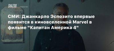 Энтони Маки - СМИ: Джанкарло Эспозито впервые появится в киновселенной Marvel в фильме «Капитан Америка 4» - beltion-game.com - республика Коми