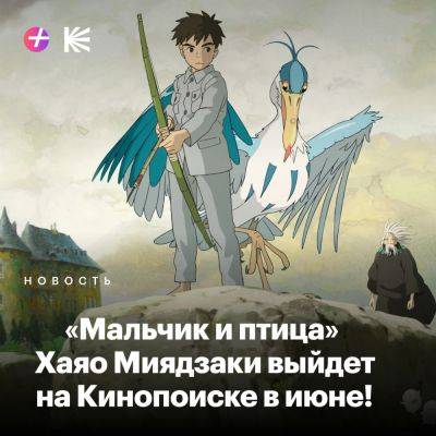 «Кинопоиск» покажет «Мальчика и птицу» Миязаки в июне, но не в «Плюсе», а с доплатой - beltion-game.com - Россия - Кинопоиск