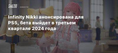 Infinity Nikki анонсирована для PS5, бета выйдет в третьем квартале 2024 года - beltion-game.com