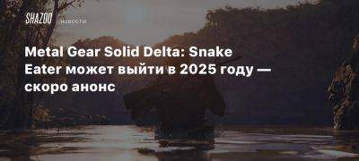 Metal Gear Solid Delta: Snake Eater может выйти в 2025 году — скоро анонс