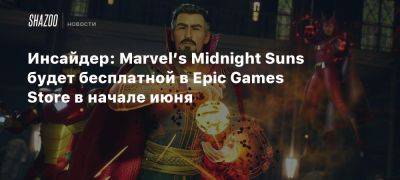 Инсайдер: Marvel’s Midnight Suns будет бесплатной в Epic Games Store в начале июня - beltion-game.com