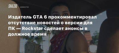 Xbox - Издатель GTA 6 прокомментировал отсутствие новостей о версии для ПК — Rockstar сделает анонсы в должное время - beltion-game.com