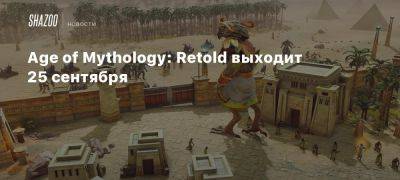 Xbox - Age of Mythology: Retold выходит в начале сентября - beltion-game.com