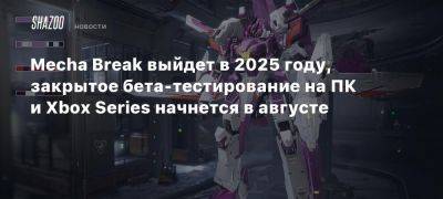 Mecha Break выйдет в 2025 году, закрытое бета-тестирование на ПК и Xbox Series начнется в августе