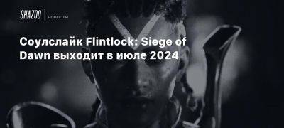 Xbox - Соулслайк Flintlock: Siege of Dawn выходит в июле 2024 - beltion-game.com