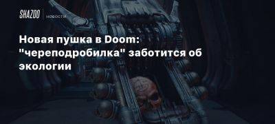 Xbox - Новая пушка в Doom: «череподробилка» заботится об экологии - beltion-game.com