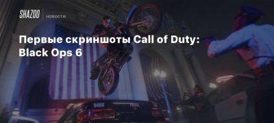 Первые скриншоты Call of Duty: Black Ops 6