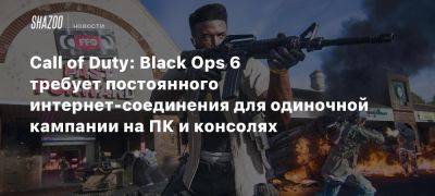 Call of Duty: Black Ops 6 требует постоянного интернет-соединения для одиночной кампании на ПК и консолях - beltion-game.com