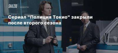 Майкл Манн - Сериал «Полиция Токио» закрыли после второго сезона - beltion-game.com - Tokyo - Токио