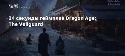 24 секунды геймплея Dragon Age: The Veilguard - beltion-game.com - Москва