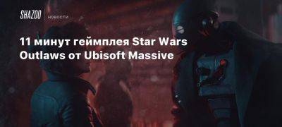 Xbox - 11 минут геймплея Star Wars Outlaws от Ubisoft Massive - beltion-game.com