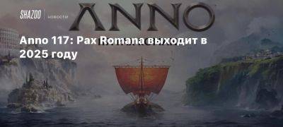 Anno 117: Pax Romana выходит в 2025 году