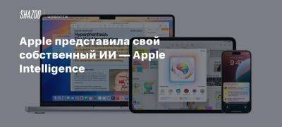 Apple представила свой собственный ИИ — Apple Intelligence - beltion-game.com