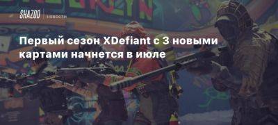 Марк Рубин - Xbox - Первый сезон XDefiant с 3 новыми картами начнется в июле - beltion-game.com - San Francisco