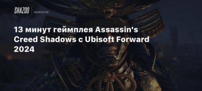 13 минут геймплея Assassin’s Creed Shadows с Ubisoft Forward 2024