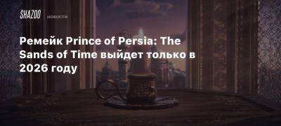 Ремейк Prince of Persia: The Sands of Time выйдет только в 2026 году - beltion-game.com