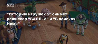 «Историю игрушек 5» снимет режиссер «ВАЛЛ-И» и «В поисках Немо» - beltion-game.com