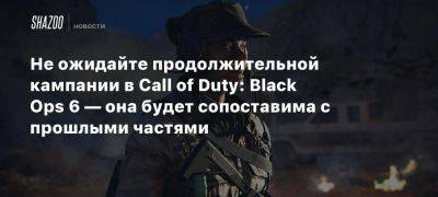 Xbox - Не ожидайте продолжительной кампании в Call of Duty: Black Ops 6 — она будет сопоставима с прошлыми частями - beltion-game.com