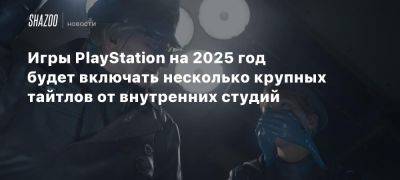 Xbox - Игры PlayStation на 2025 год будут включать несколько крупных тайтлов от внутренних студий - beltion-game.com