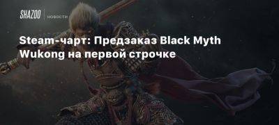 Steam-чарт: Предзаказ Black Myth Wukong на первой строчке