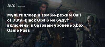 Xbox - Мультиплеер и зомби-режим Call of Duty: Black Ops 6 не будут включены в базовый уровень Xbox Game Pass - beltion-game.com