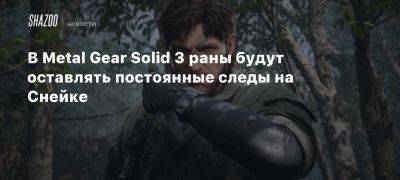 В Metal Gear Solid 3 раны будут оставлять постоянные следы на Снейке