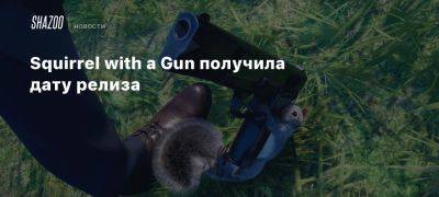 Squirrel with a Gun получила дату релиза