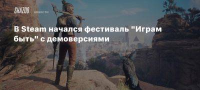 В Steam начался фестиваль «Играм быть» с демоверсиями