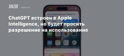 ChatGPT встроен в Apple Intelligence, но будет просить разрешение на использование